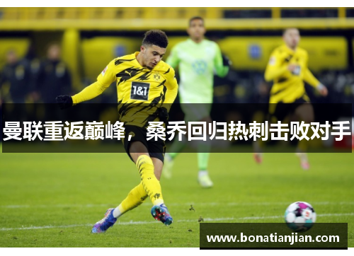 曼联重返巅峰，桑乔回归热刺击败对手