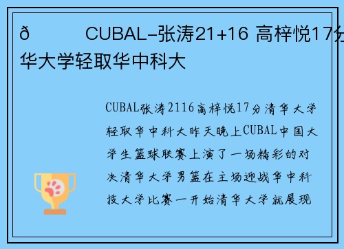 🏀CUBAL-张涛21+16 高梓悦17分 清华大学轻取华中科大