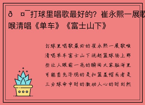 🤯打球里唱歌最好的？崔永熙一展歌喉清唱《单车》《富士山下》