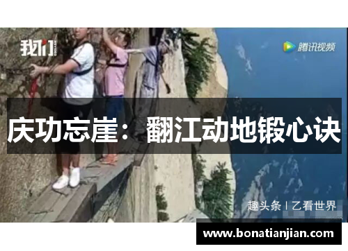 庆功忘崖：翻江动地锻心诀