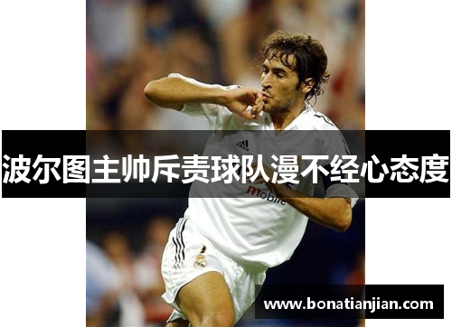 波尔图主帅斥责球队漫不经心态度