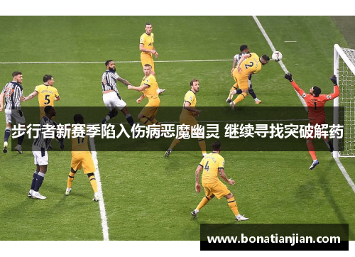 步行者新赛季陷入伤病恶魔幽灵 继续寻找突破解药