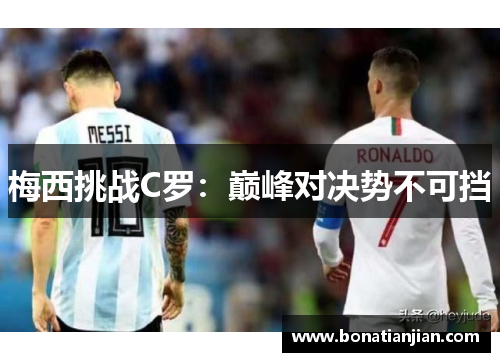 梅西挑战C罗：巅峰对决势不可挡