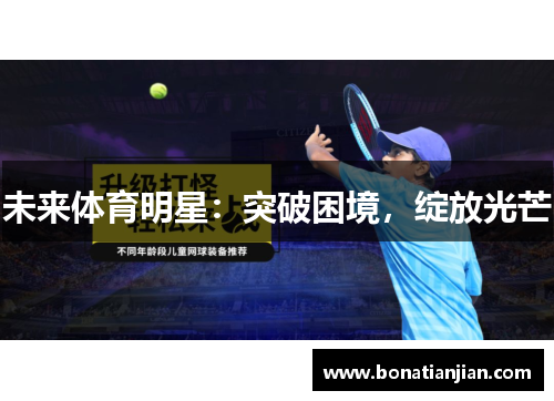 未来体育明星：突破困境，绽放光芒