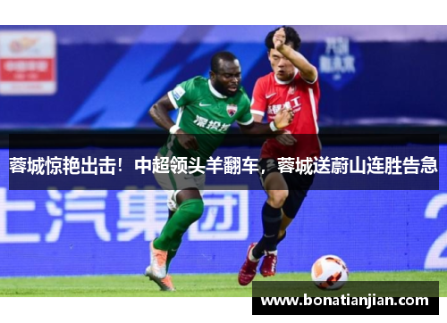 蓉城惊艳出击！中超领头羊翻车，蓉城送蔚山连胜告急