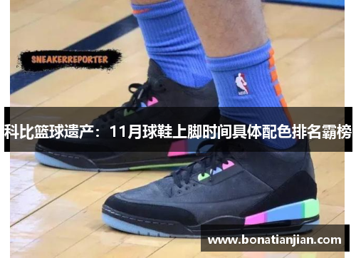 科比篮球遗产：11月球鞋上脚时间具体配色排名霸榜