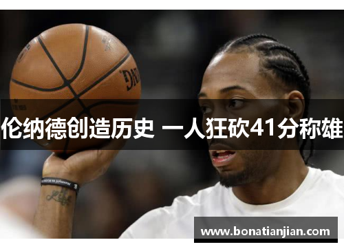 伦纳德创造历史 一人狂砍41分称雄