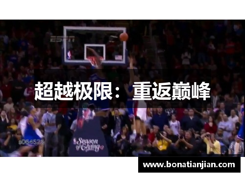 超越极限：重返巅峰