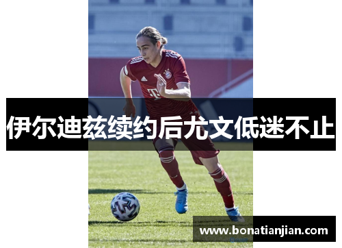 伊尔迪兹续约后尤文低迷不止