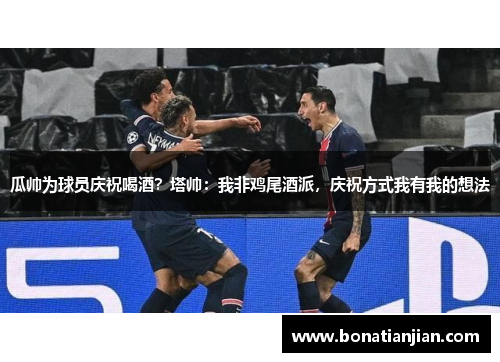 瓜帅为球员庆祝喝酒？塔帅：我非鸡尾酒派，庆祝方式我有我的想法