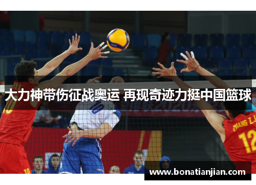 大力神带伤征战奥运 再现奇迹力挺中国篮球