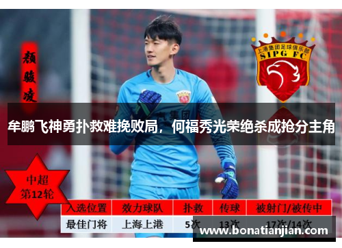 牟鹏飞神勇扑救难挽败局，何福秀光荣绝杀成抢分主角