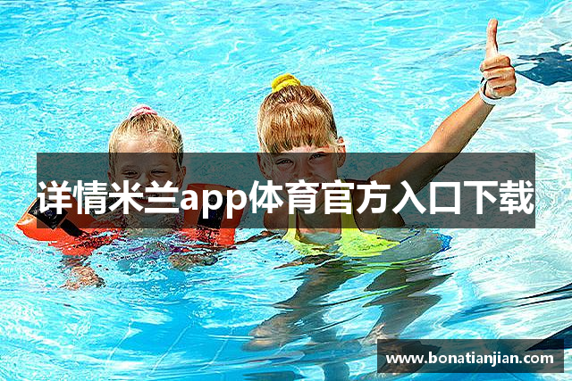 详情米兰app体育官方入口下载