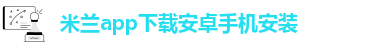 米兰app体育官方入口下载
